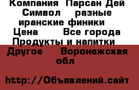 Компания “Парсан Дей Символ” - разные иранские финики  › Цена ­ - - Все города Продукты и напитки » Другое   . Воронежская обл.